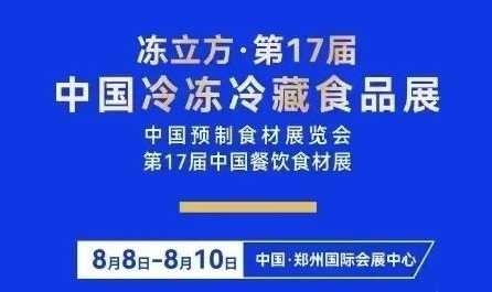格德勒機(jī)械亮相第17屆中國冷凍食品展