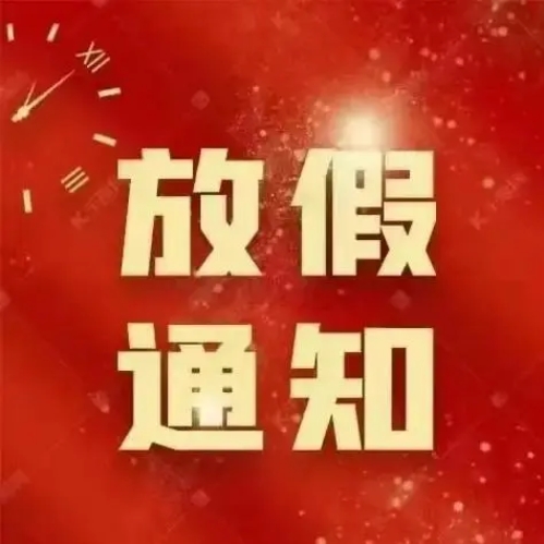 格德勒機(jī)械中秋節(jié)放假安排通知