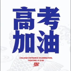 格德勒機(jī)械致2025高考學(xué)子的一封信